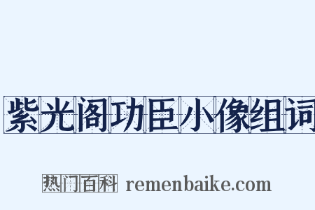 紫光阁功臣小像组词是什么意思的图片